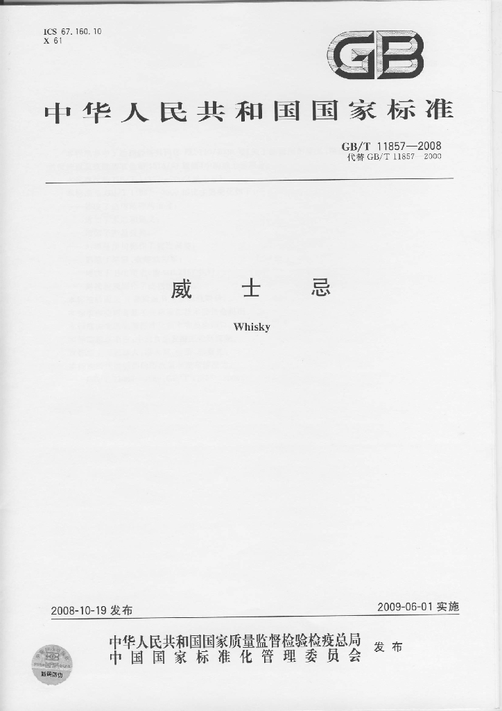 GB/T 11857-2008 标准预览