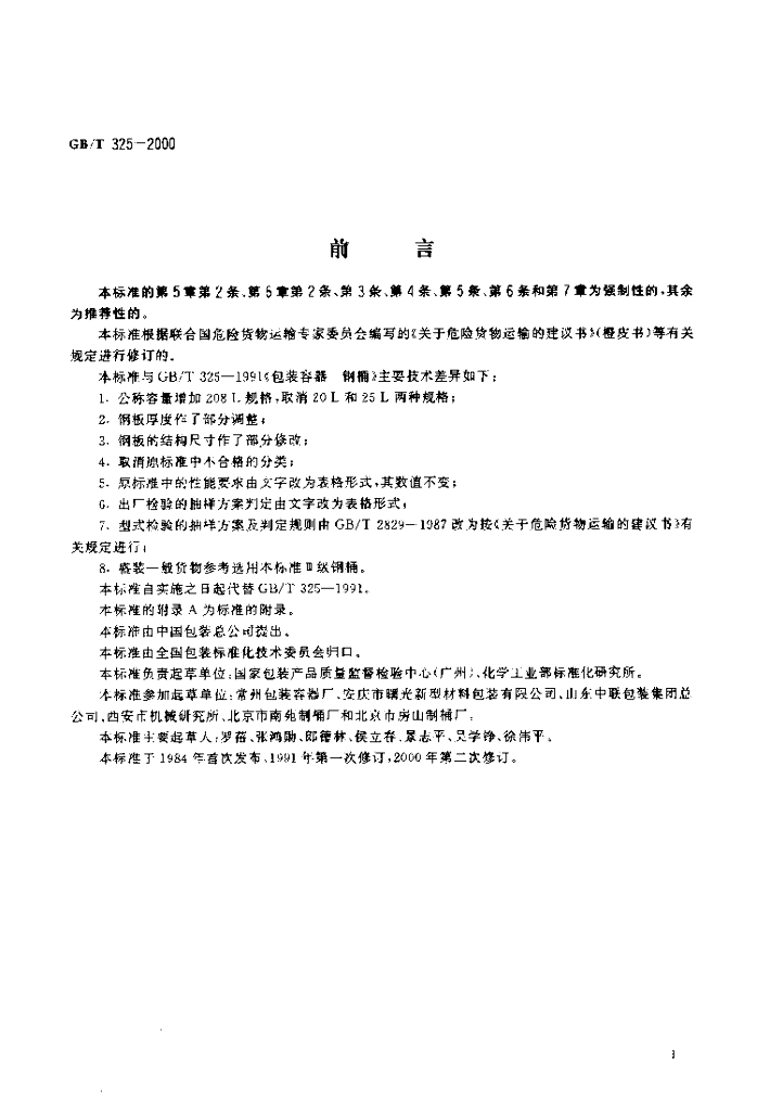 GB/T 325-2000 标准预览