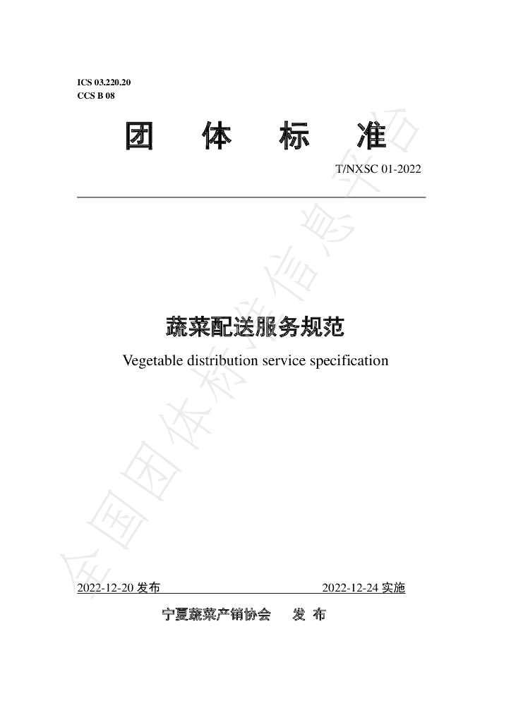 T/NXSC 01-2022 标准预览