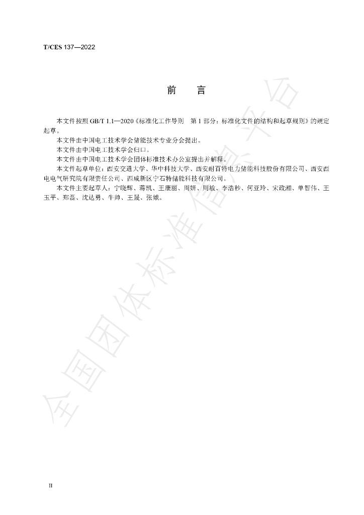 T/CES 137-2022 标准预览