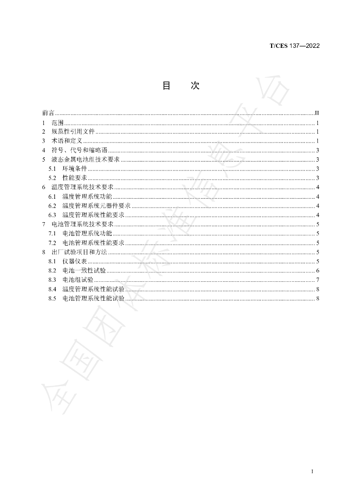 T/CES 137-2022 标准预览