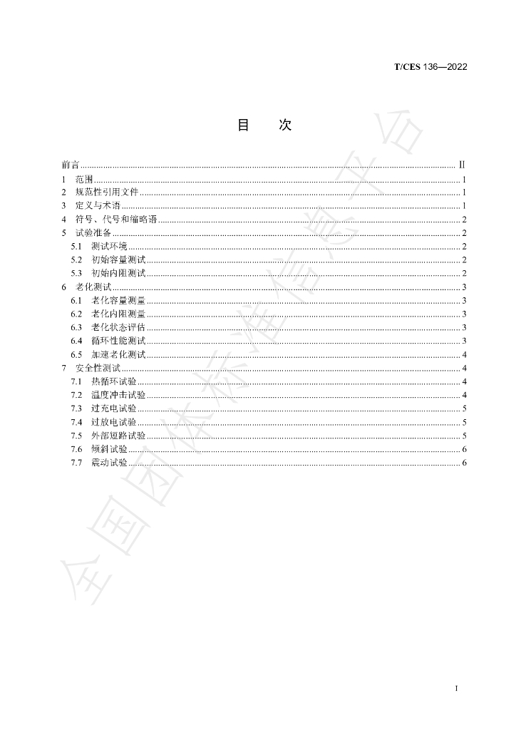 T/CES 136-2022 标准预览