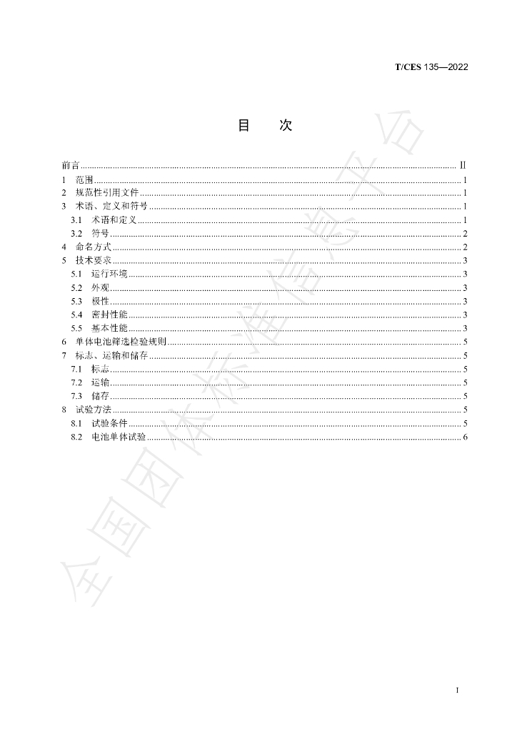 T/CES 135-2022 标准预览