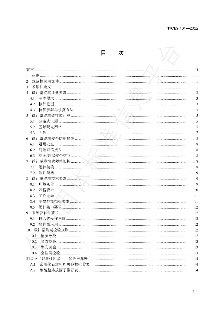 T/CES 134-2022 标准预览