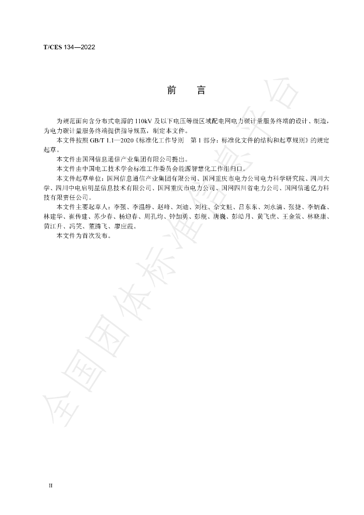 T/CES 134-2022 标准预览