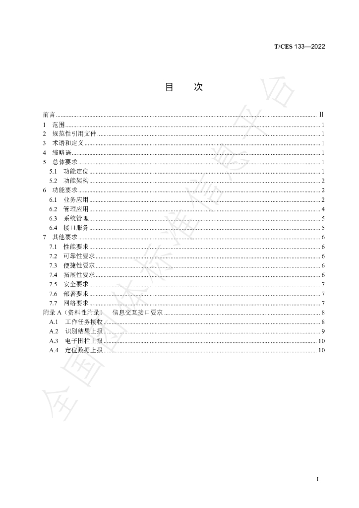 T/CES 133-2022 标准预览