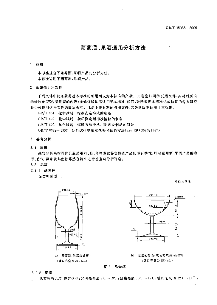 GB/T 15038-2006 标准预览