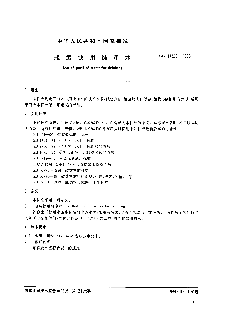 GB 17323-1998 标准预览
