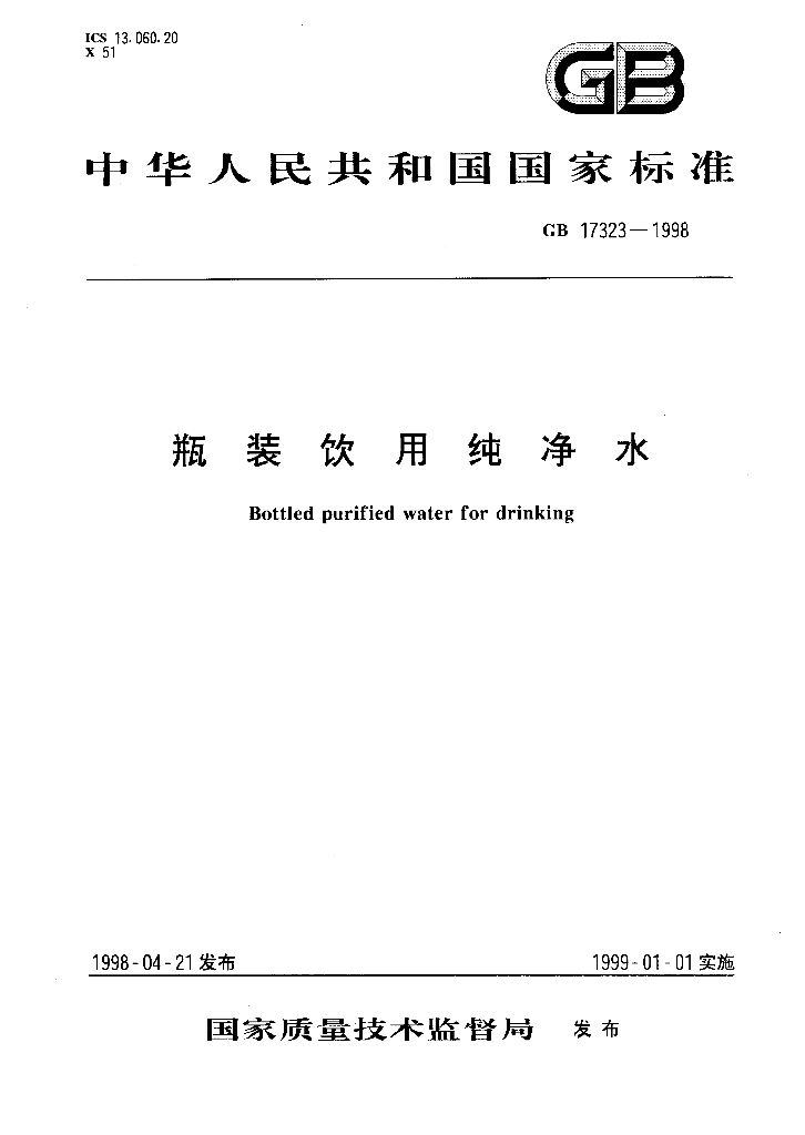 GB 17323-1998 标准预览