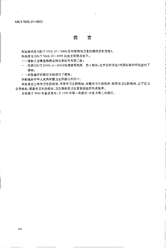 GB/T 5009.37-2003 标准预览