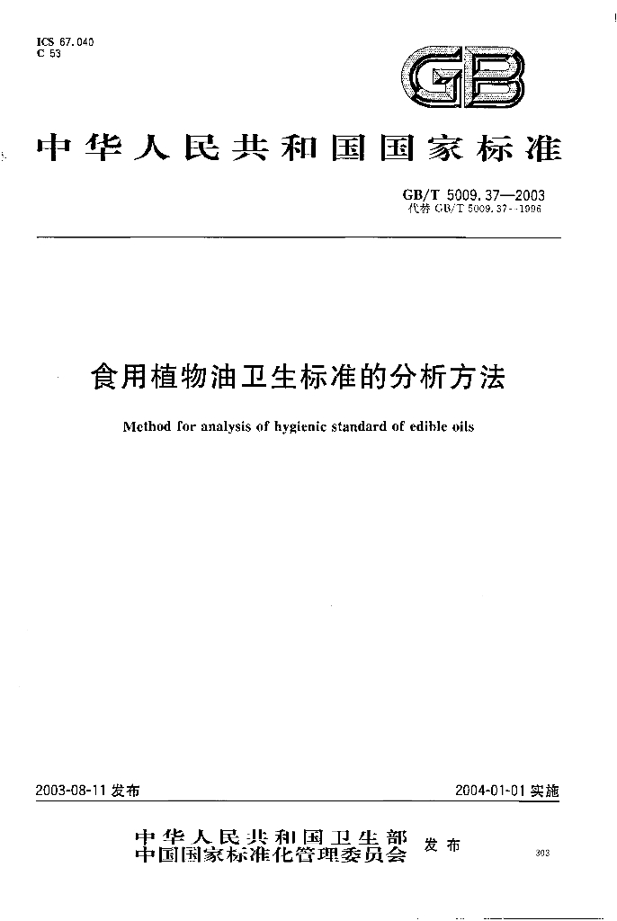 GB/T 5009.37-2003 标准预览