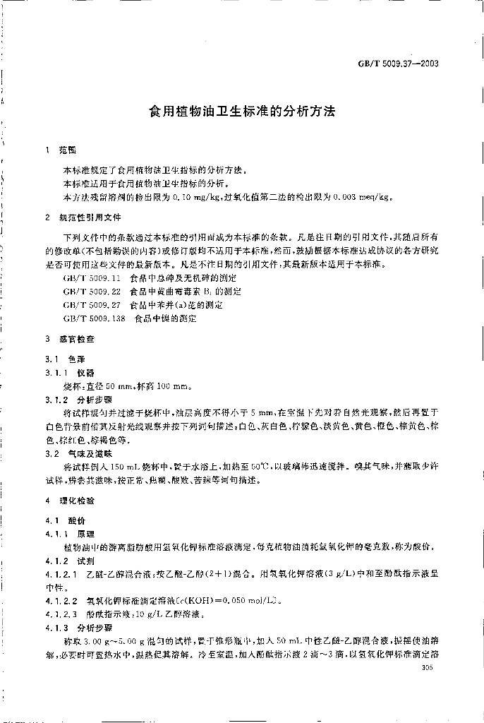 GB/T 5009.37-2003 标准预览