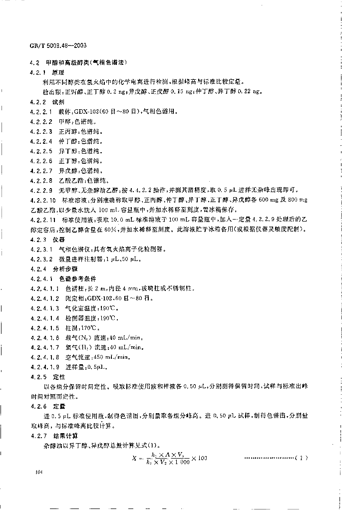 GB/T 5009.48-2003 标准预览
