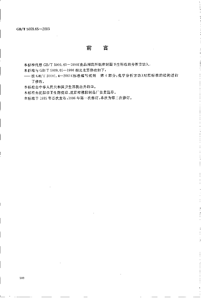 GB/T 5009.65-2003 标准预览