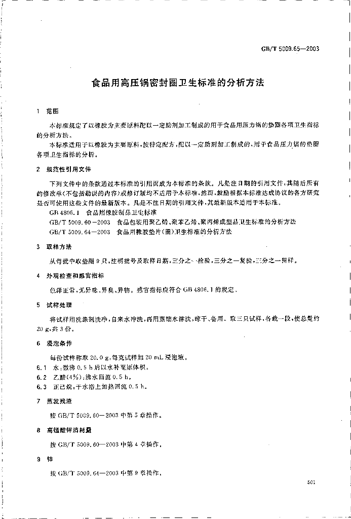 GB/T 5009.65-2003 标准预览