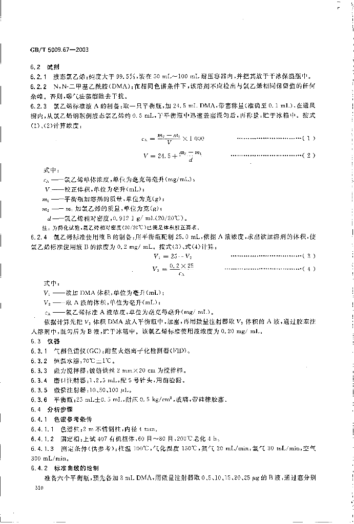 GB/T 5009.67-2003 标准预览