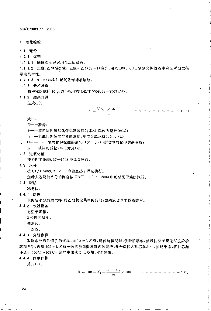 GB/T 5009.77-2003 标准预览