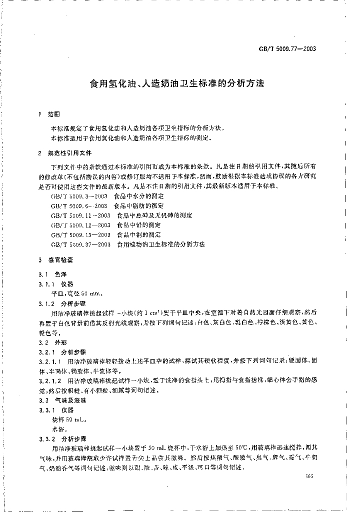 GB/T 5009.77-2003 标准预览