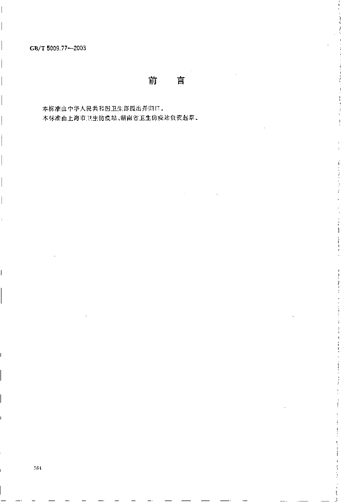 GB/T 5009.77-2003 标准预览