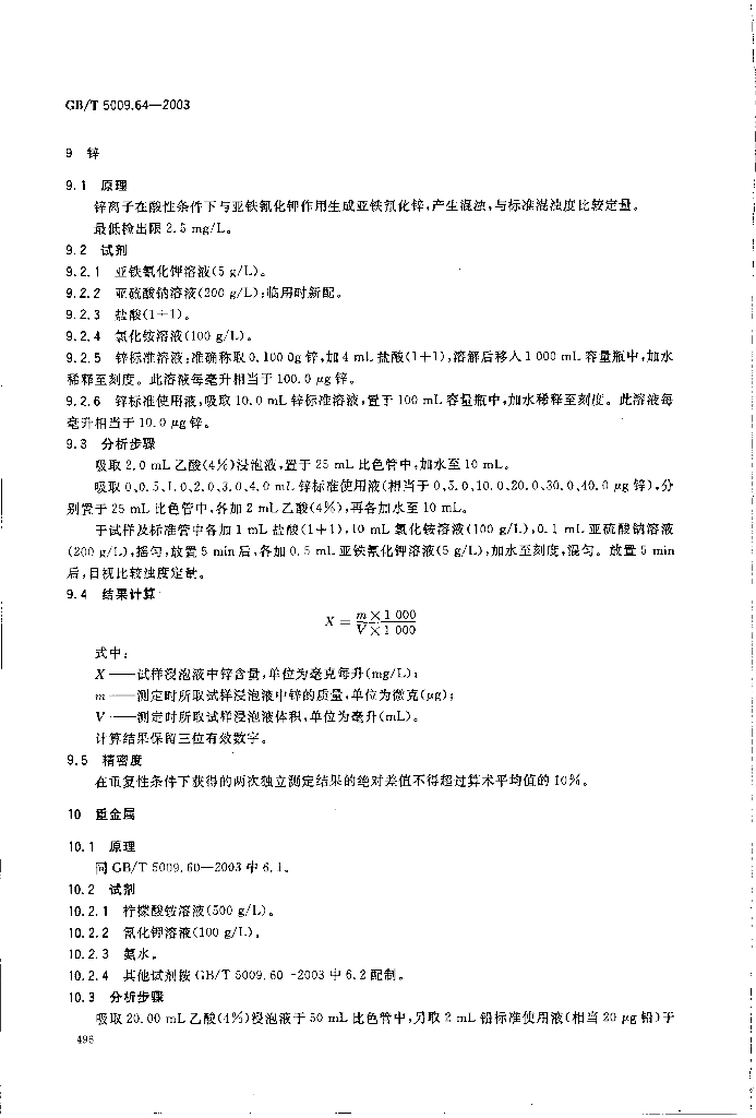 GB/T 5009.64-2003 标准预览