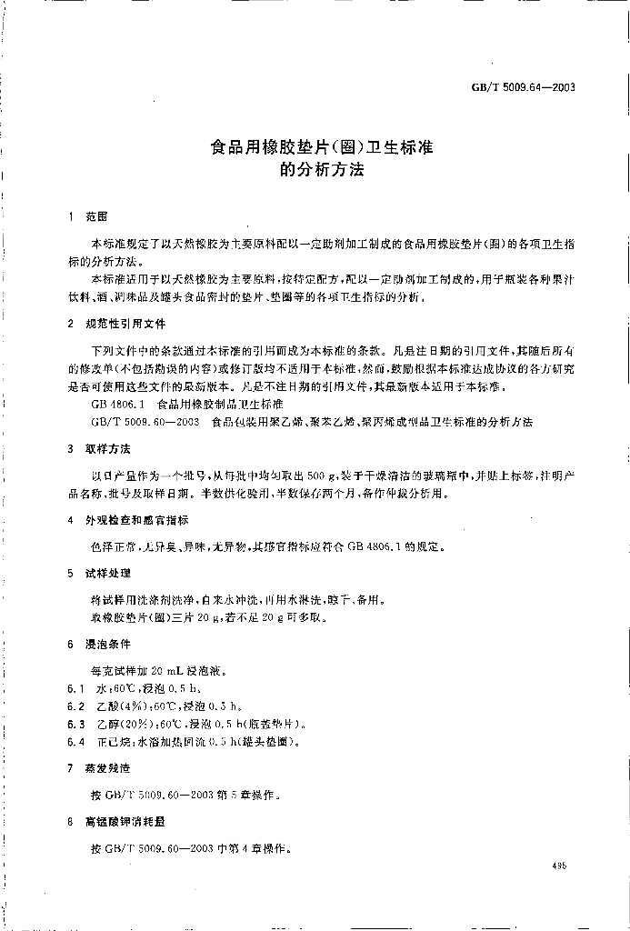 GB/T 5009.64-2003 标准预览
