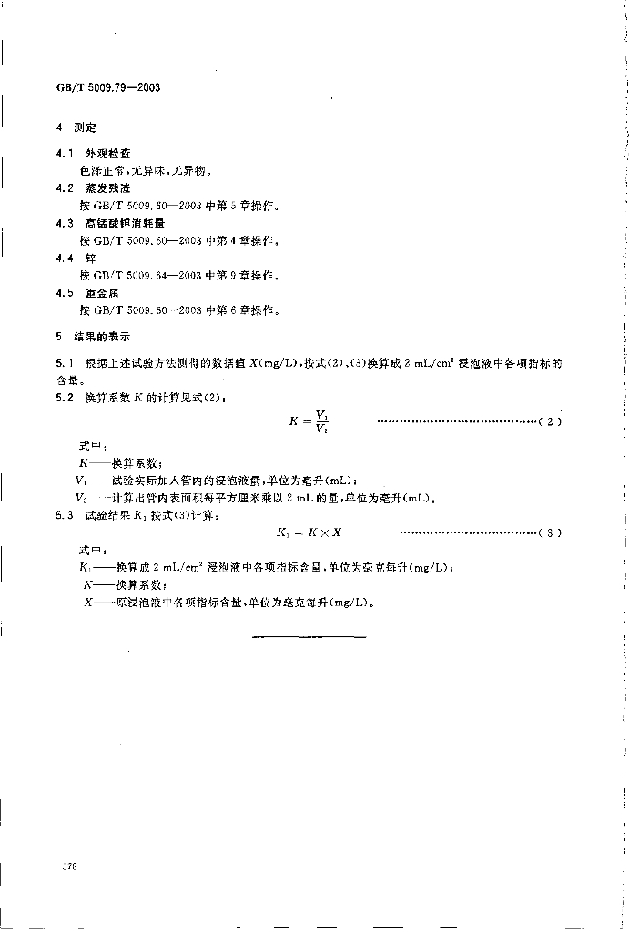 GB/T 5009.79-2003 标准预览