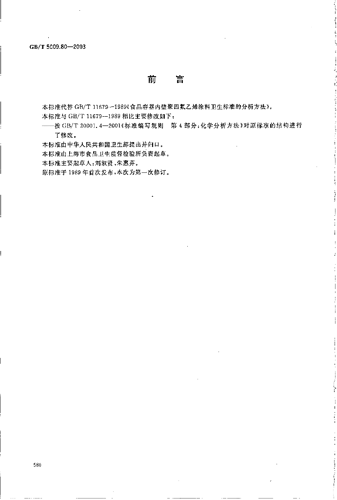 GB/T 5009.80-2003 标准预览