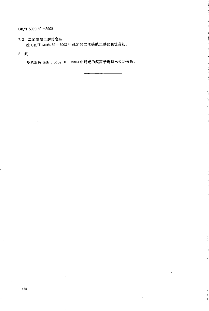 GB/T 5009.80-2003 标准预览