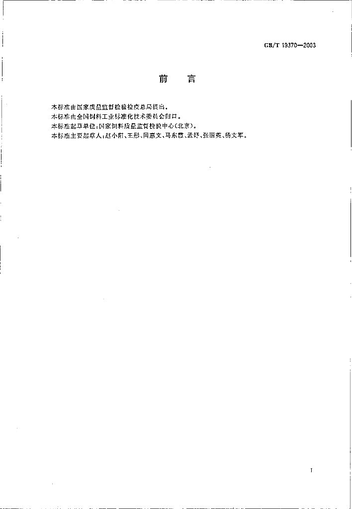 GB/T 19370-2003 标准预览