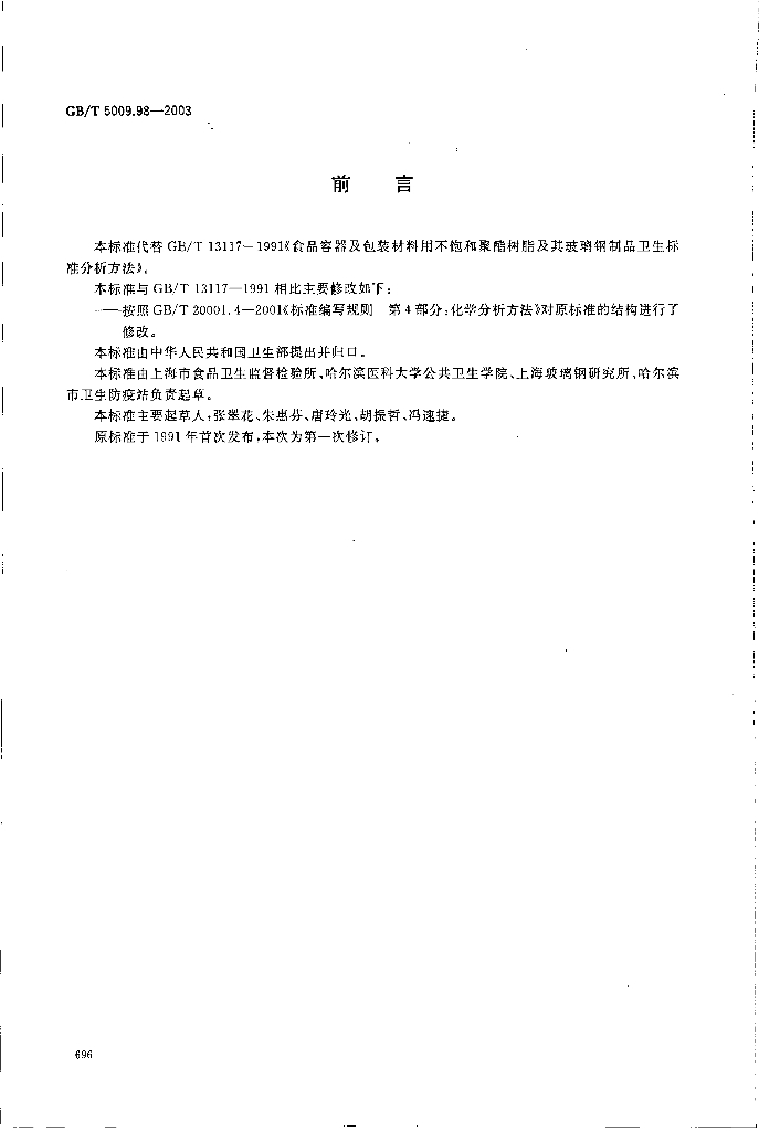 GB/T 5009.98-2003 标准预览