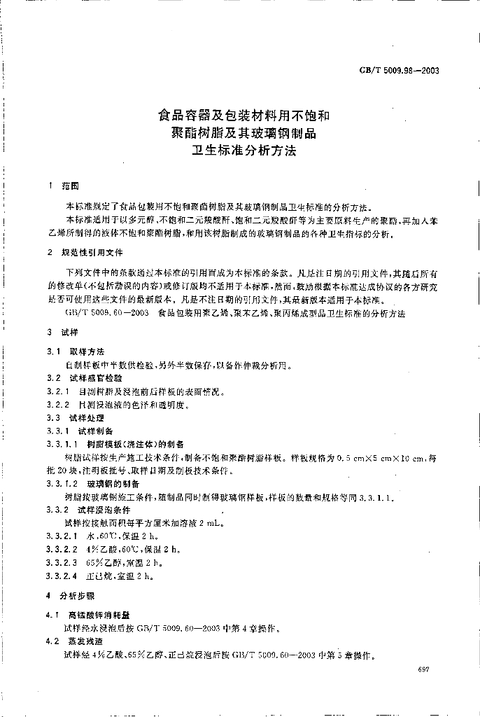 GB/T 5009.98-2003 标准预览