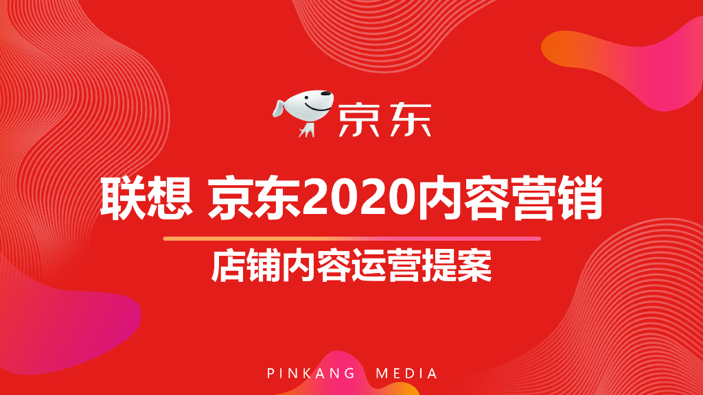 2020京东网店年度内容运营方案（含直播）