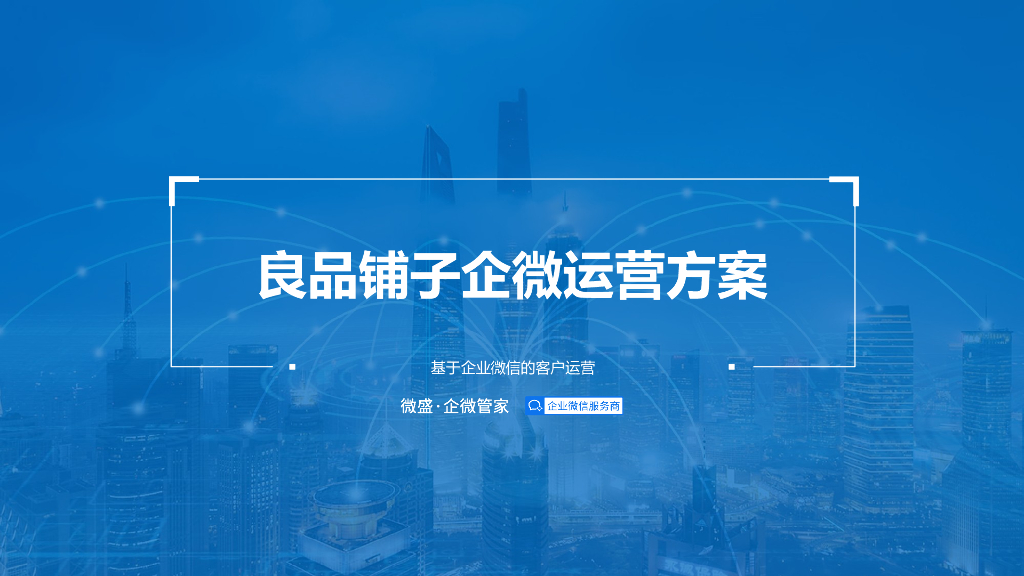 2020良品铺子企业微信裂变营销、社群营销、运营方案