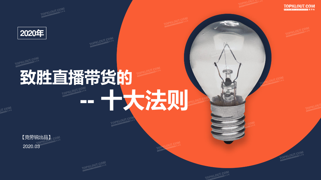 2020年抖音致胜直播带货十大法则