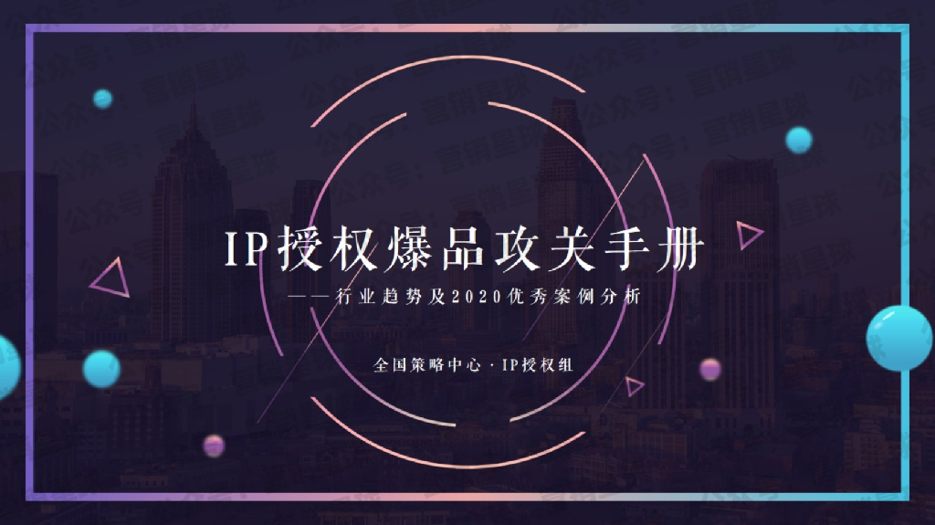 2020年IP授权爆品攻关手册招商案
