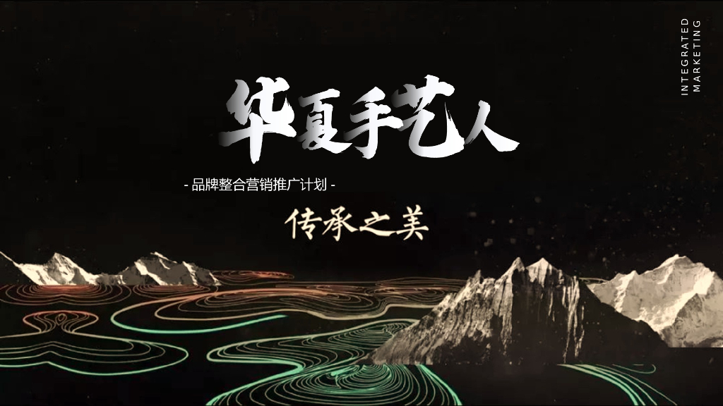 手艺人品牌短视频整合营销推广方案（含社群运营）