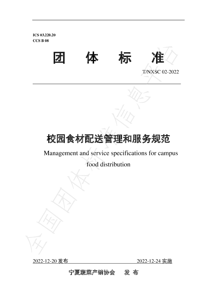 T/NXSC 02-2022 标准预览