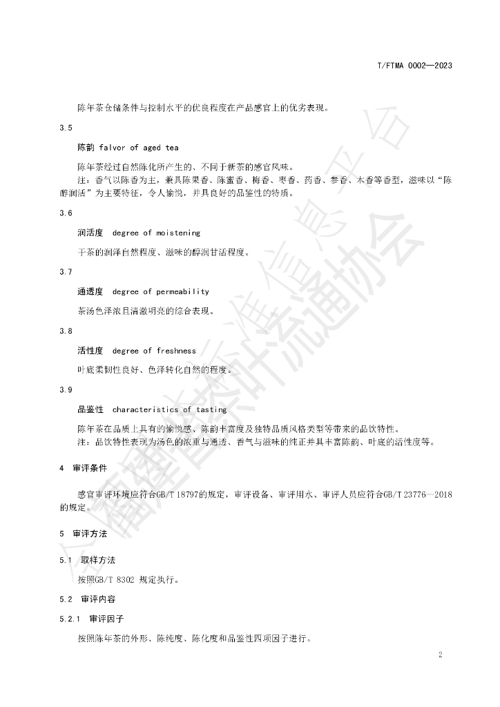 T/FTMA 0002-2023 标准预览
