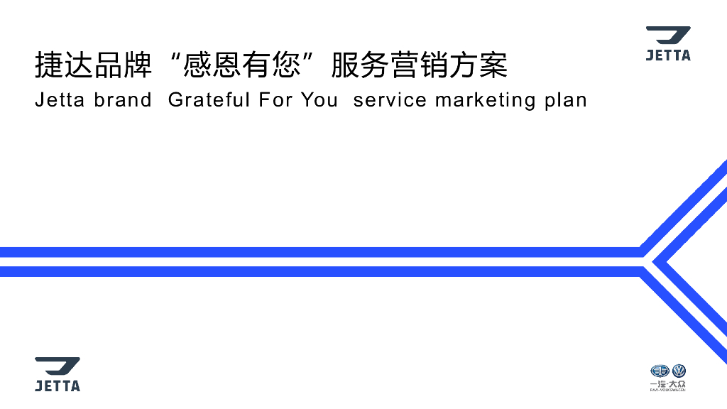 2020汽车品牌服务营销应标方案