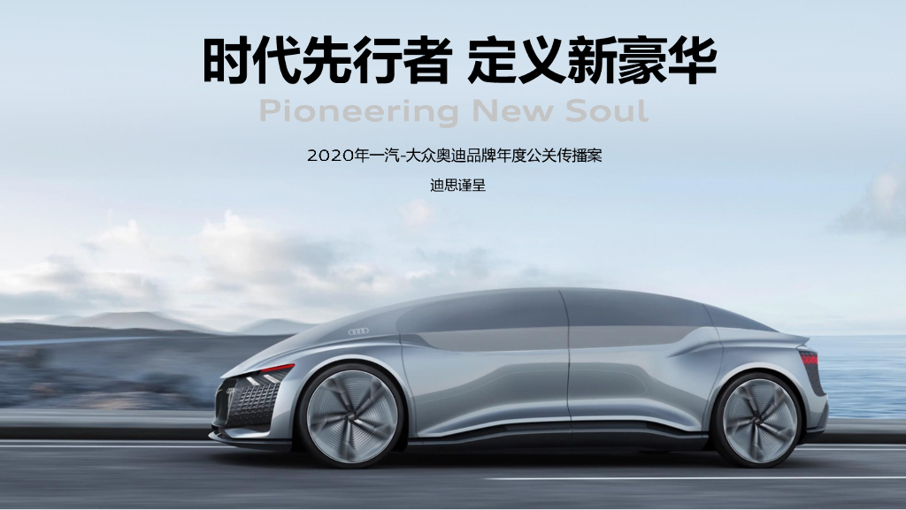 2020汽车品牌年度代理公关策略方案（新能源）
