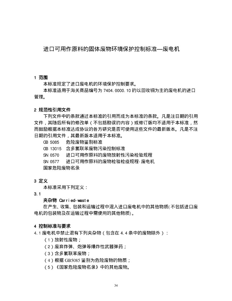 GB 16487.8-2005 标准预览