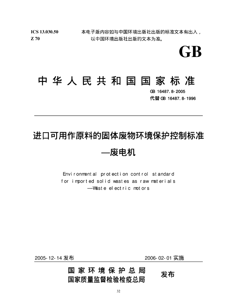 GB 16487.8-2005 标准预览
