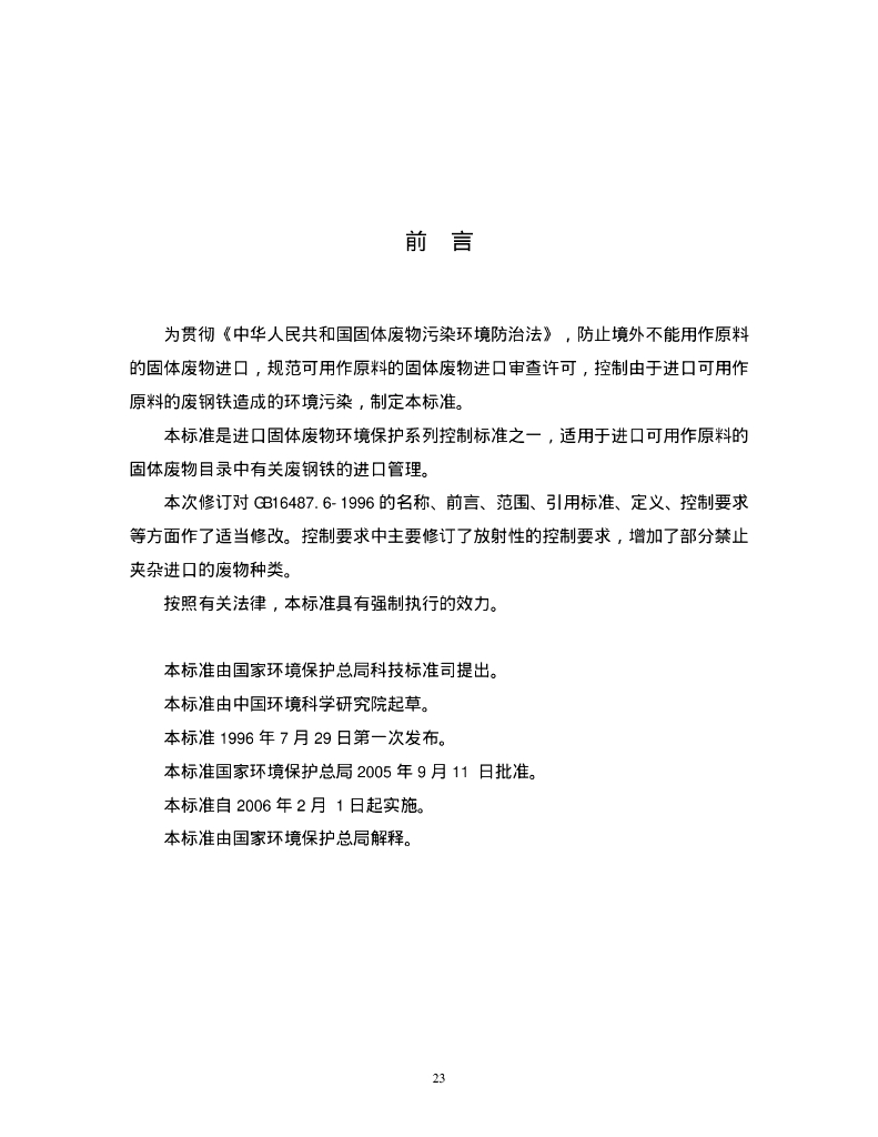 GB 16487.6-2005 标准预览