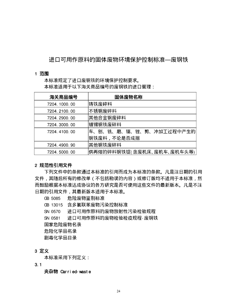 GB 16487.6-2005 标准预览