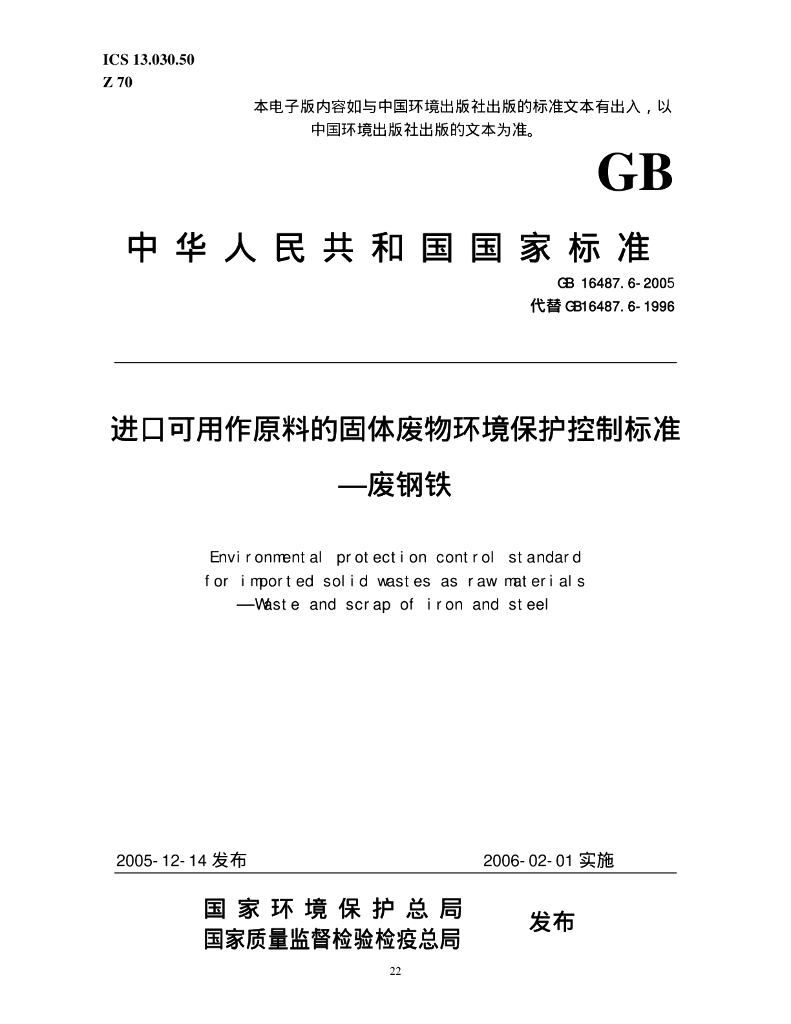 GB 16487.6-2005 标准预览