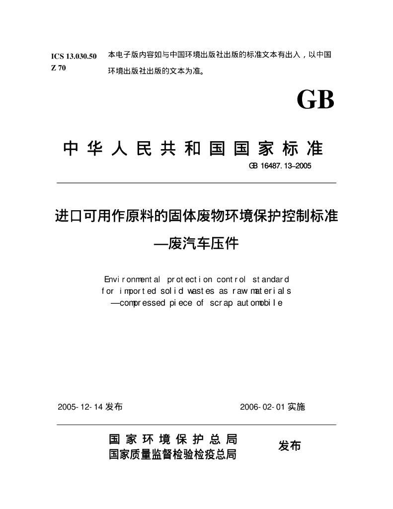 GB 16487.13-2005 标准预览