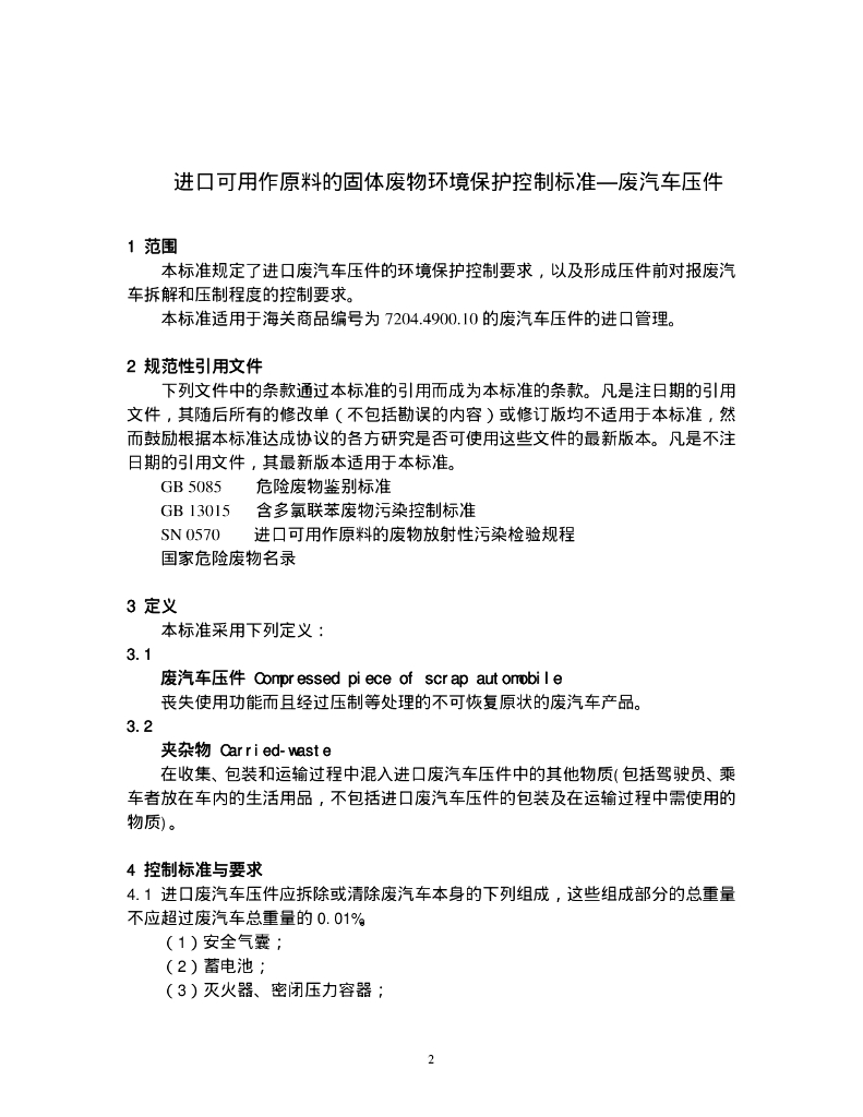 GB 16487.13-2005 标准预览