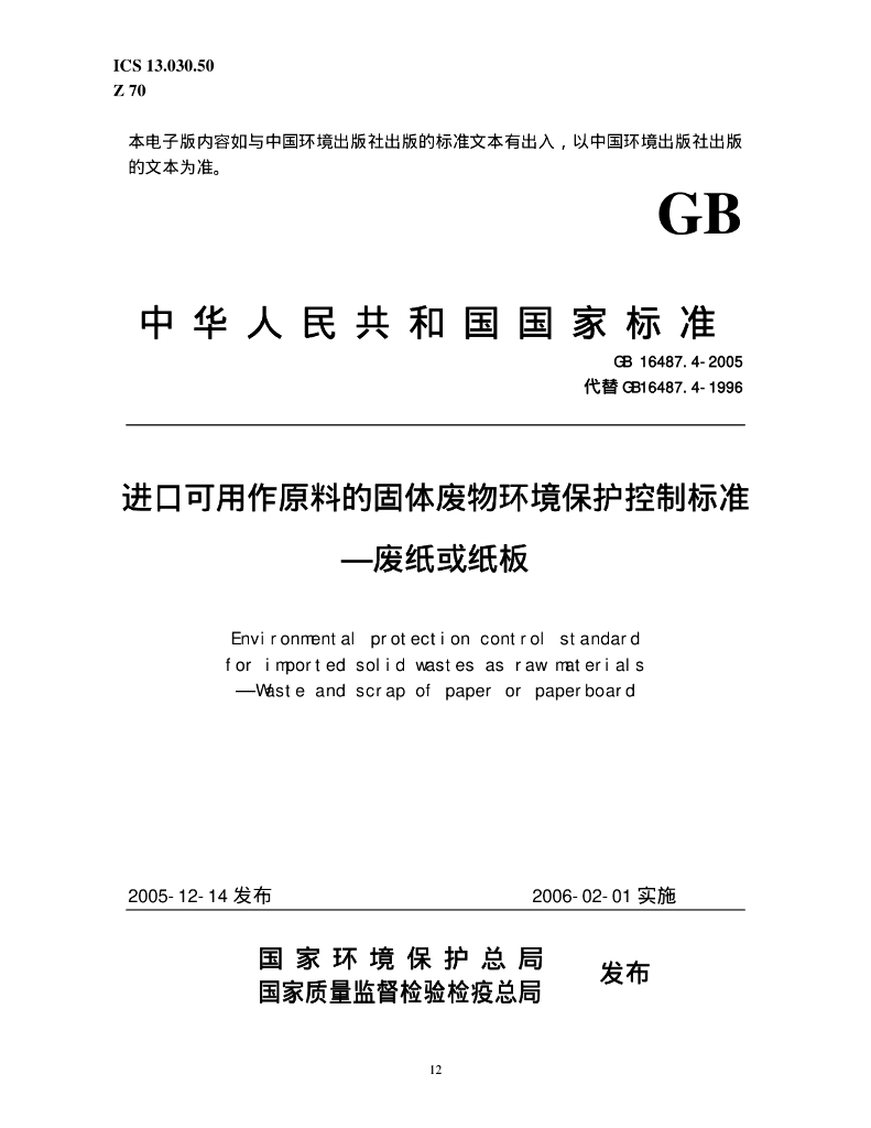 GB 16487.4-2005 标准预览