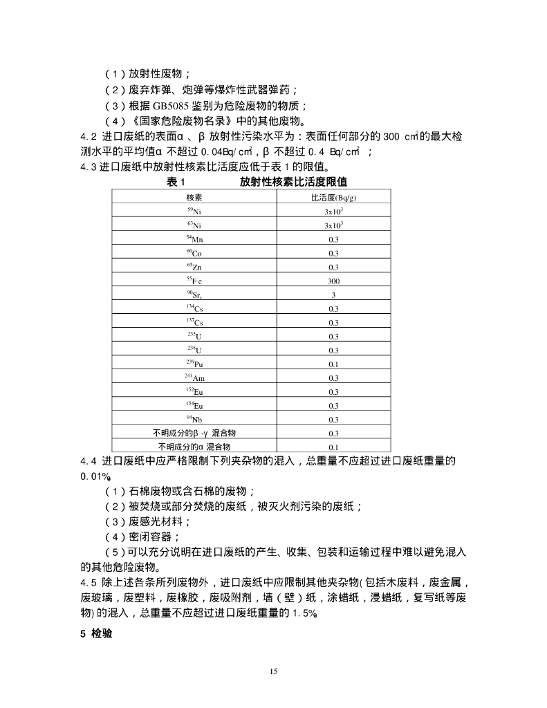 GB 16487.4-2005 标准预览