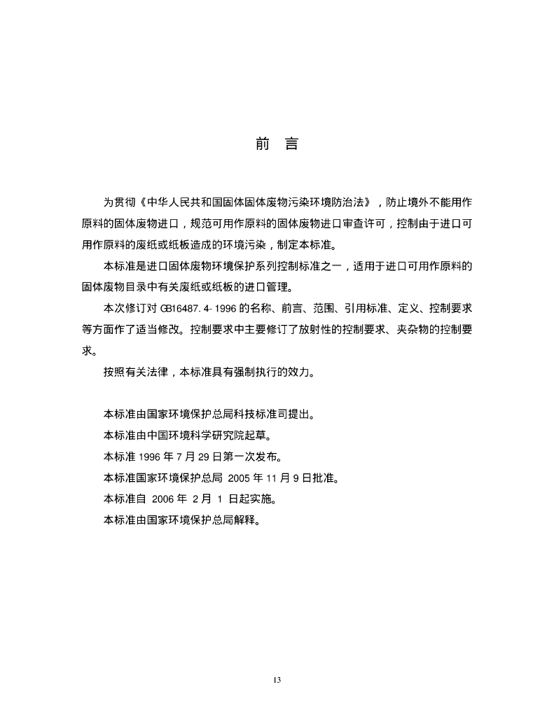 GB 16487.4-2005 标准预览